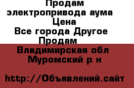 Продам электропривода аума SAExC16. 2  › Цена ­ 90 000 - Все города Другое » Продам   . Владимирская обл.,Муромский р-н